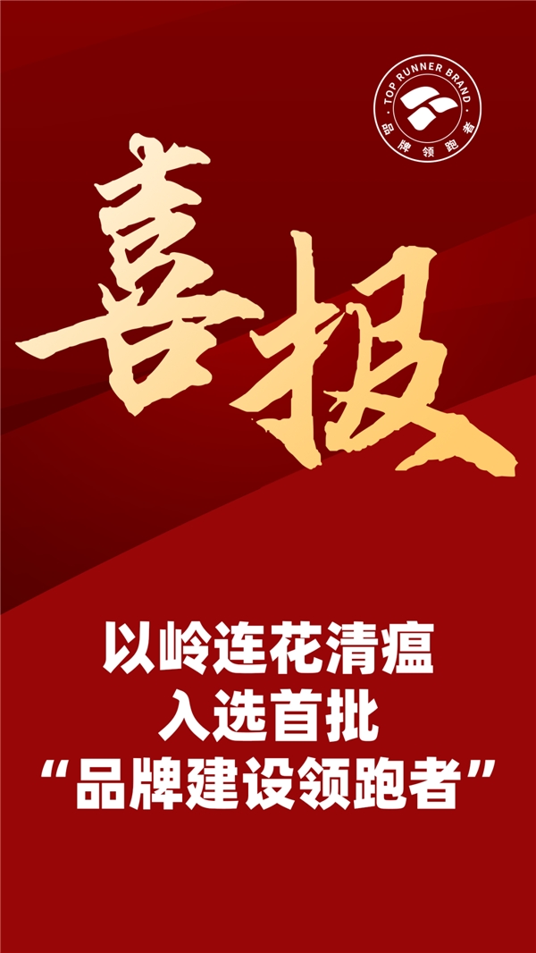 “領(lǐng)跑”的中國力量｜以嶺連花清瘟入選首批“品牌建設(shè)領(lǐng)跑者”工程