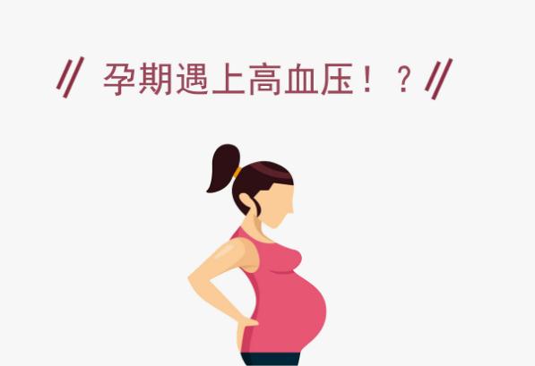 孕婦高血壓怎么辦？高血壓孕婦需要注意什么？