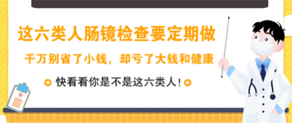 從體檢正常到腸癌僅半年！昆明東大肛腸醫(yī)院：只因忽略了這項檢查