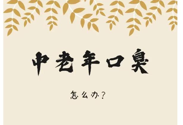 老人口臭的原因是什么？老人口臭應(yīng)該怎么辦？