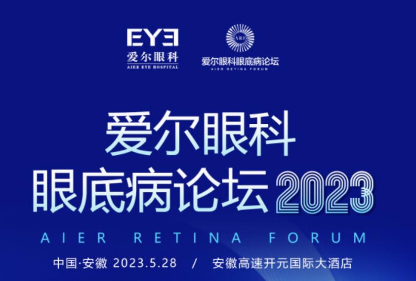 聚焦眼底動態(tài)，共話眼科發(fā)展！愛爾眼科眼底病論壇2023（安徽站）重磅來襲！