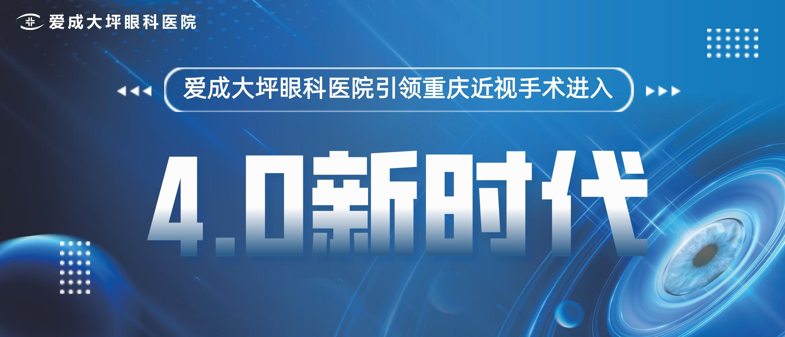 第三屆愛成愛眼月近視手術節(jié)開幕儀式震撼啟動，近視手術價格逆天