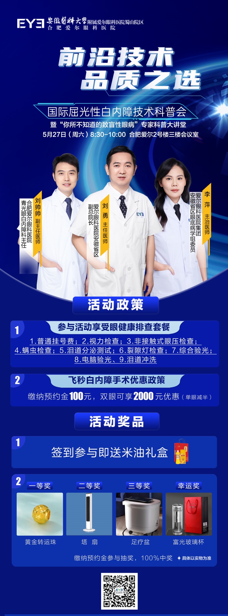 【前沿技術 品質(zhì)之選】 5月27日，國際屈光性白內(nèi)障技術科普會（合肥站），敬請關注