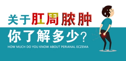 曲靖東大中醫(yī)肛腸醫(yī)院正規(guī)嗎？肛周膿腫術后復發(fā)，只因四點沒做好