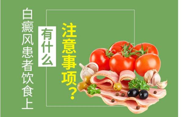 白癜風不能吃哪些食物？白癜風不同類型白斑都有哪些特點？