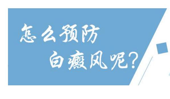 白癜風早期治療時注意什么？白癜風怎樣預防？