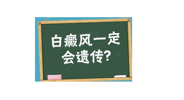 白癜風屬于遺傳病嗎？怎樣補黑色素治白癜風？