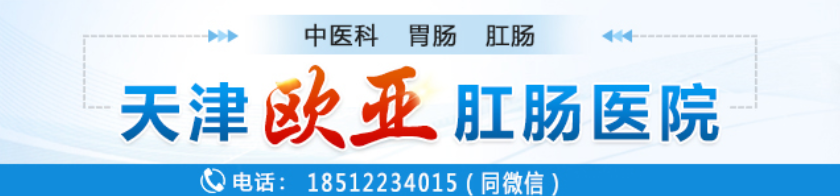 天津歐亞肛腸醫(yī)院揭秘“陷阱”：肛門(mén)不適有異物感不是痔瘡就能“解釋”的