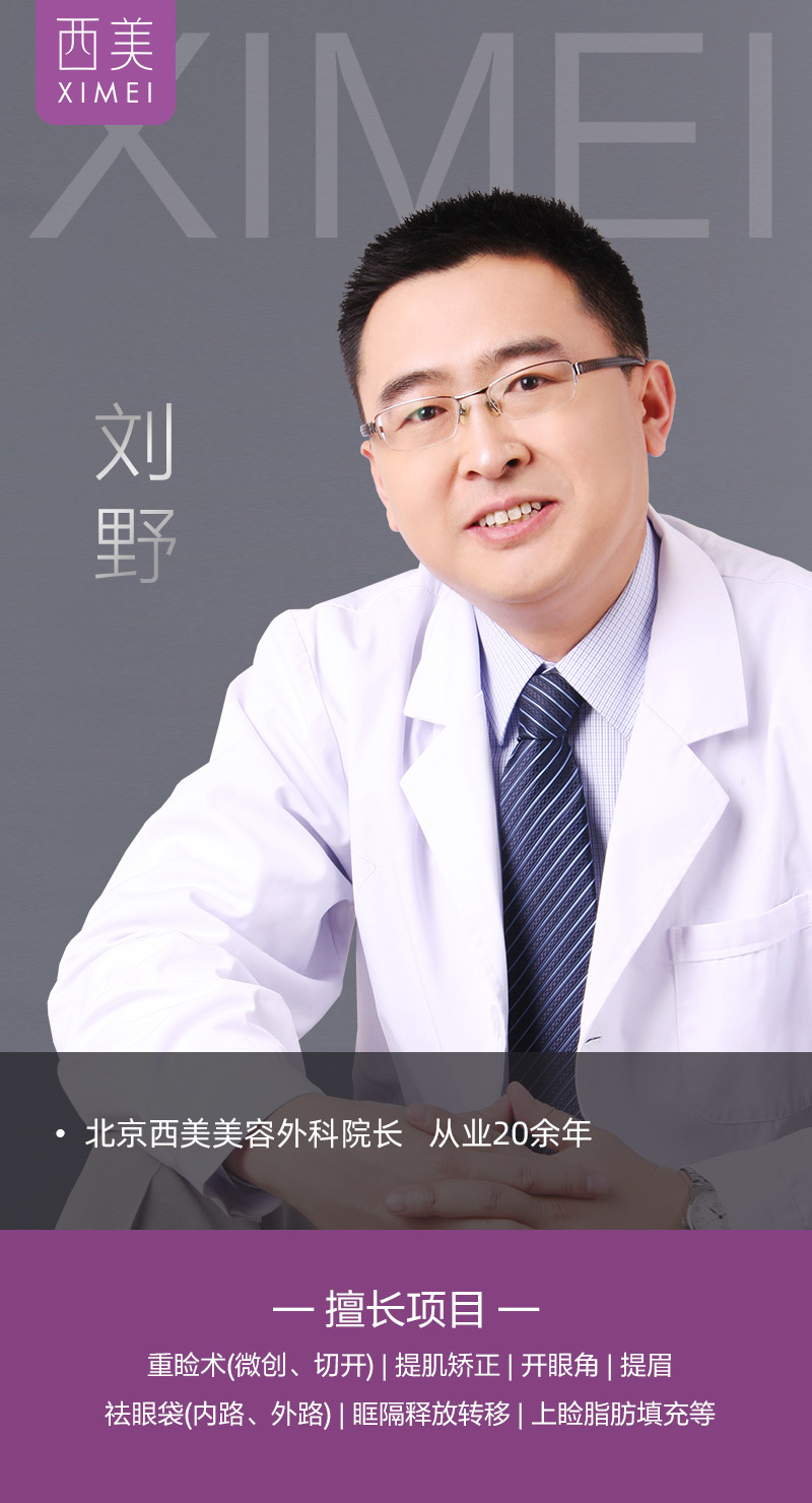 北京西美劉野院長(zhǎng)好嗎？ 專注品質(zhì) 匠心有術(shù)