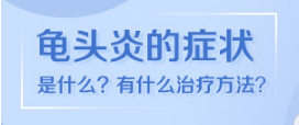 合肥軍海看包皮炎正規(guī)可靠不？-暑假合肥哪個(gè)男科醫(yī)院好點(diǎn)？