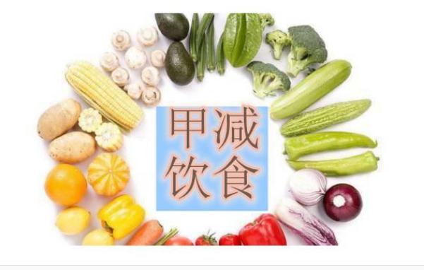 甲減吃什么食物好呢？甲減什么菜不能吃？