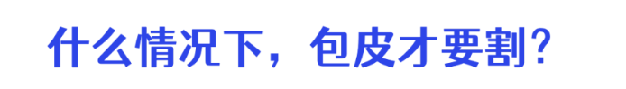 合肥哪個醫(yī)院可以割包皮？合肥軍海男科割包皮好不好？