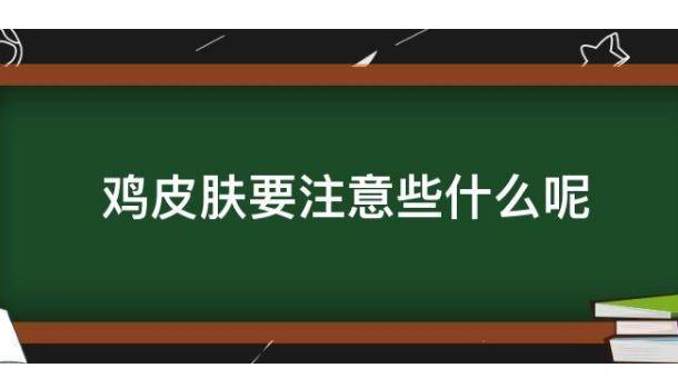 有雞皮膚需要注意哪些事項？雞皮膚會不會傳染？