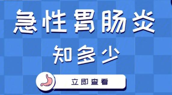 急性腸胃炎需要做什么檢查？急性腸胃炎怎么緩解疼痛？