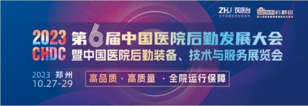 2023中國(guó)醫(yī)院后勤發(fā)展大會(huì)10月在鄭州舉辦