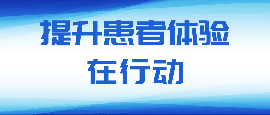 北京北城中醫(yī)醫(yī)院：有效改善患者就醫(yī)體驗！