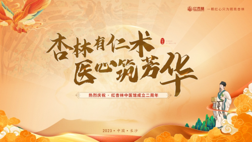 紅杏林中醫(yī)門診部2周年，不易初心，共筑芳華