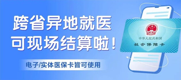 東莞黃江南國(guó)婦兒醫(yī)院跨省異地醫(yī)保，就診可現(xiàn)場(chǎng)直接報(bào)銷。