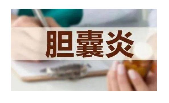 膽囊炎最好的治療方法是什么？急性膽囊炎是什么癥狀？