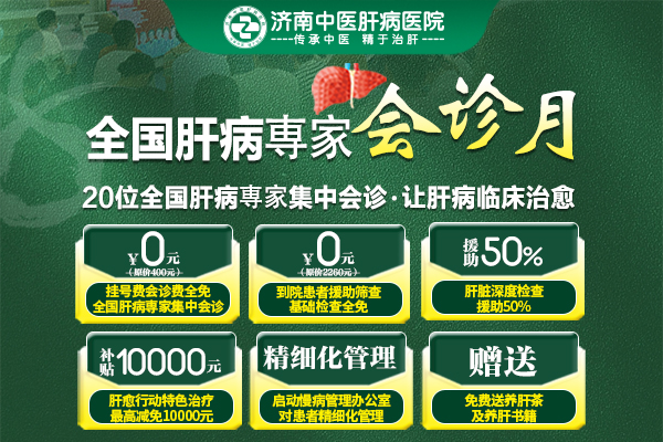 8月全國肝病名醫(yī)集中會診月濟(jì)南中醫(yī)肝病醫(yī)院大型公益援助啟動