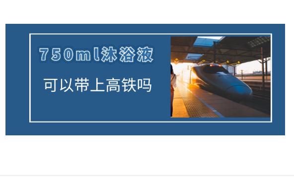 高鐵可以帶洗發(fā)水沐浴露嗎？沐浴露可以帶上火車嗎？