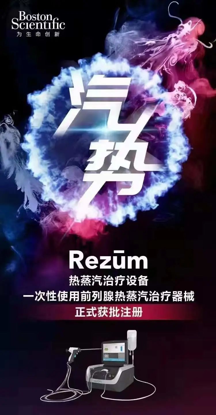 美國波士頓科學(xué)Rezūm（瑞夢）熱蒸汽前列腺治療系統(tǒng)前列腺患者的福音