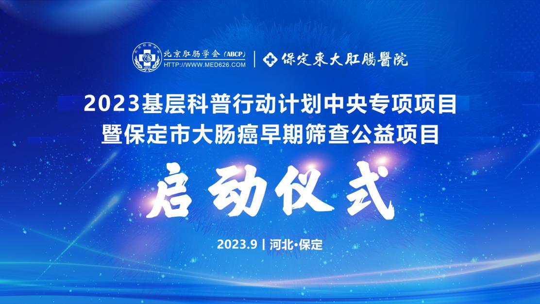 【保定東大肛腸醫(yī)院學(xué)術(shù)會議】2023基層科普行動計劃中央專項項目——暨大腸癌早期篩查公益活動成功舉辦！