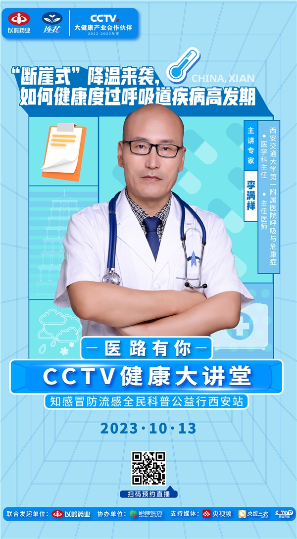 直播預(yù)告|“斷崖式”降溫來襲，CCTV健康大講堂專家解析呼吸道疾病防治