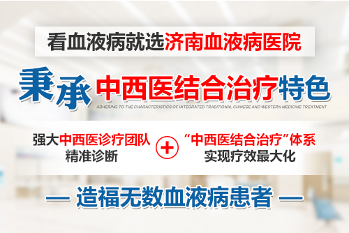 濟南血液病醫(yī)院是正規(guī)嗎？中西醫(yī)結(jié)合，專業(yè)診治下的血液病醫(yī)院