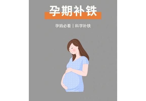 孕婦補(bǔ)鐵有哪些好處？孕婦鈣片和補(bǔ)鐵的能一起吃嗎？