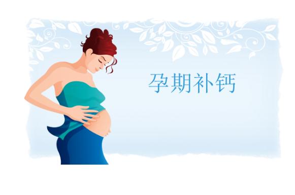 孕婦每天補鈣什么時間最佳？孕婦補鈣喝牛奶還是酸奶好？