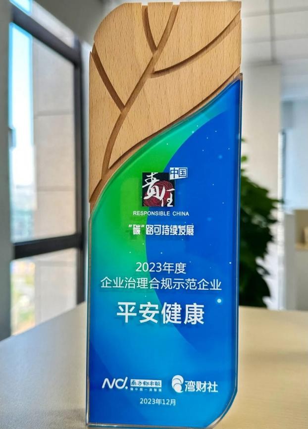 2023責任中國ESG年度盛典落幕，平安健康榮獲“企業(yè)治理合規(guī)示范案例”