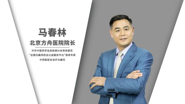 告別白癜風(fēng)，選擇馬春林