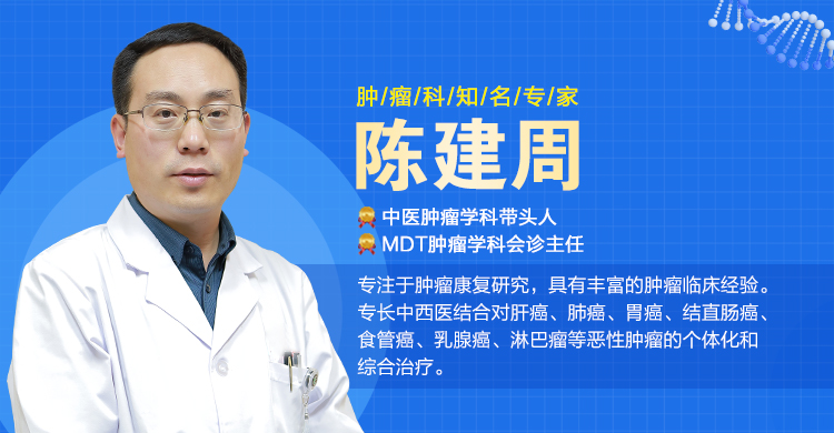 山東腫瘤陳建周主任講解：癌癥患者這三項(xiàng)正常，才算痊愈！