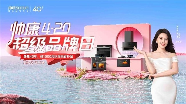 帥康420超級(jí)品牌日，感恩40年，以舊換新在行動(dòng)