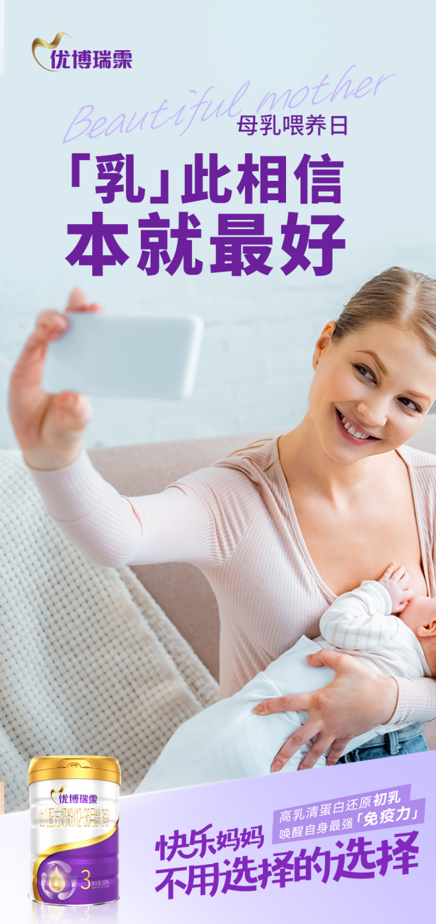 全國母乳喂養(yǎng)日|優(yōu)博瑞霂用仿初乳配方致敬母愛